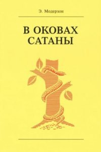 обложка аудиокниги В оковах сатаны