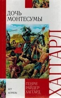 обложка аудиокниги Дочь Монтесумы