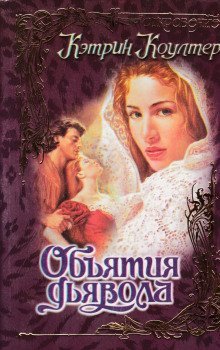 обложка аудиокниги Объятия дьявола