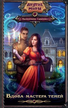 обложка аудиокниги Вдова мастера теней