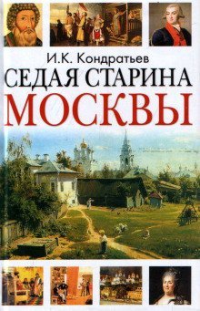 обложка аудиокниги Седая старина Москвы