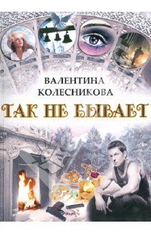 обложка аудиокниги Так не бывает