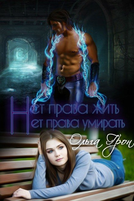 обложка аудиокниги Нет права жить, нет права умирать