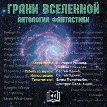 обложка аудиокниги Грани вселенной. Антология фантастики