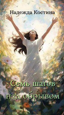 обложка аудиокниги Семь шагов над обрывом