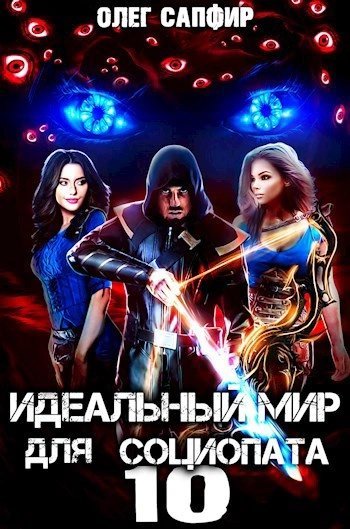 обложка аудиокниги Идеальный мир для Социопата 10