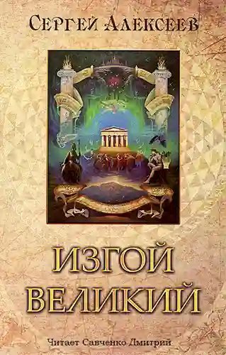 обложка аудиокниги Изгой Великий