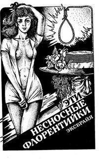 обложка аудиокниги Ромео Тарчинини 5. Эти несносные флорентийки