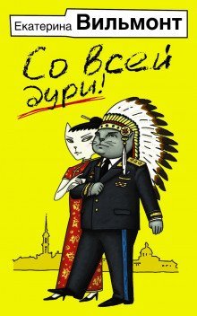 обложка аудиокниги Со всей дури!