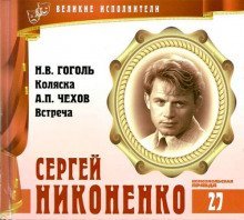обложка аудиокниги Великие исполнители. Сергей Никоненко
