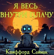 обложка аудиокниги Я весь внутри плачу