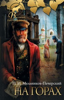 обложка аудиокниги На горах. Книга 1