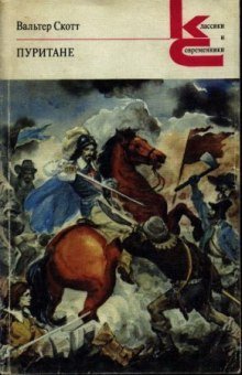 обложка аудиокниги Пуритане