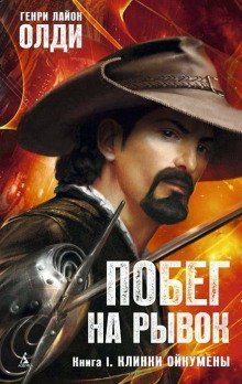 обложка аудиокниги Клинки Ойкумены