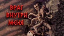 обложка аудиокниги Враг внутри меня