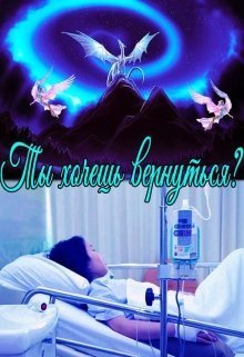 обложка аудиокниги Ты хочешь вернуться?