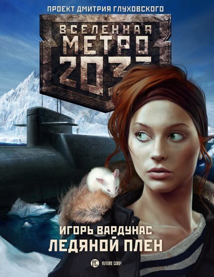 обложка аудиокниги Ледяной плен. Метро 2033