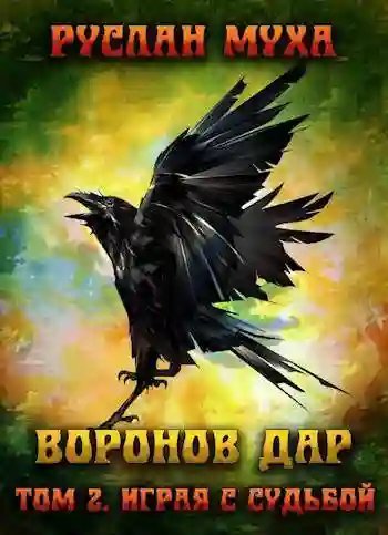 обложка аудиокниги Играя с Судьбой