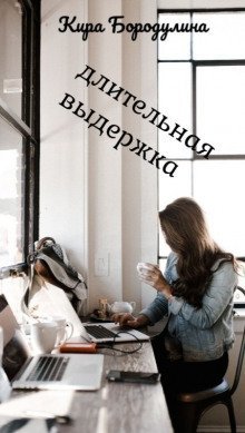 обложка аудиокниги Длительная выдержка