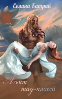 обложка аудиокниги Агенты 2. Агент тау