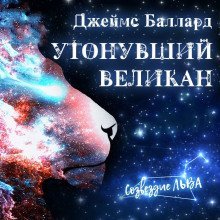 обложка аудиокниги Утонувший великан