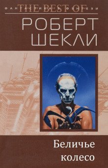 обложка аудиокниги Беличье колесо