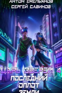 обложка аудиокниги Царь зверей 4. Последний оплот Земли