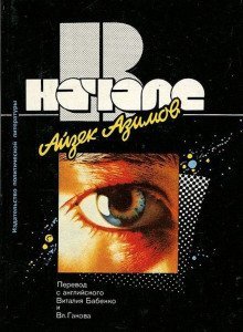 обложка аудиокниги В начале