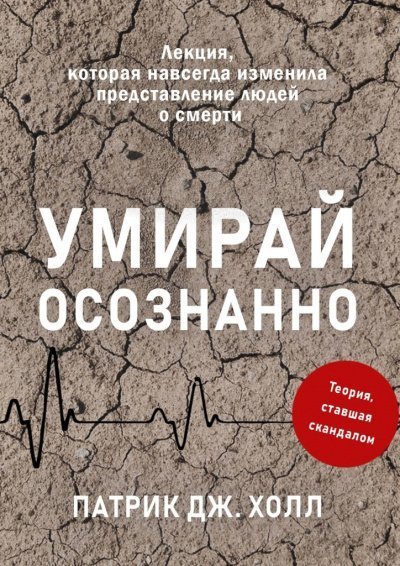 обложка аудиокниги Умирай осознанно. Лекция, которая навсегда изменила представление людей о смерти