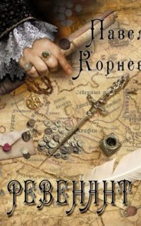 обложка аудиокниги Небесный эфир 3. Ревенант