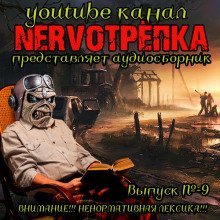 обложка аудиокниги НЕРВОТРЁПКА - Выпуск №9