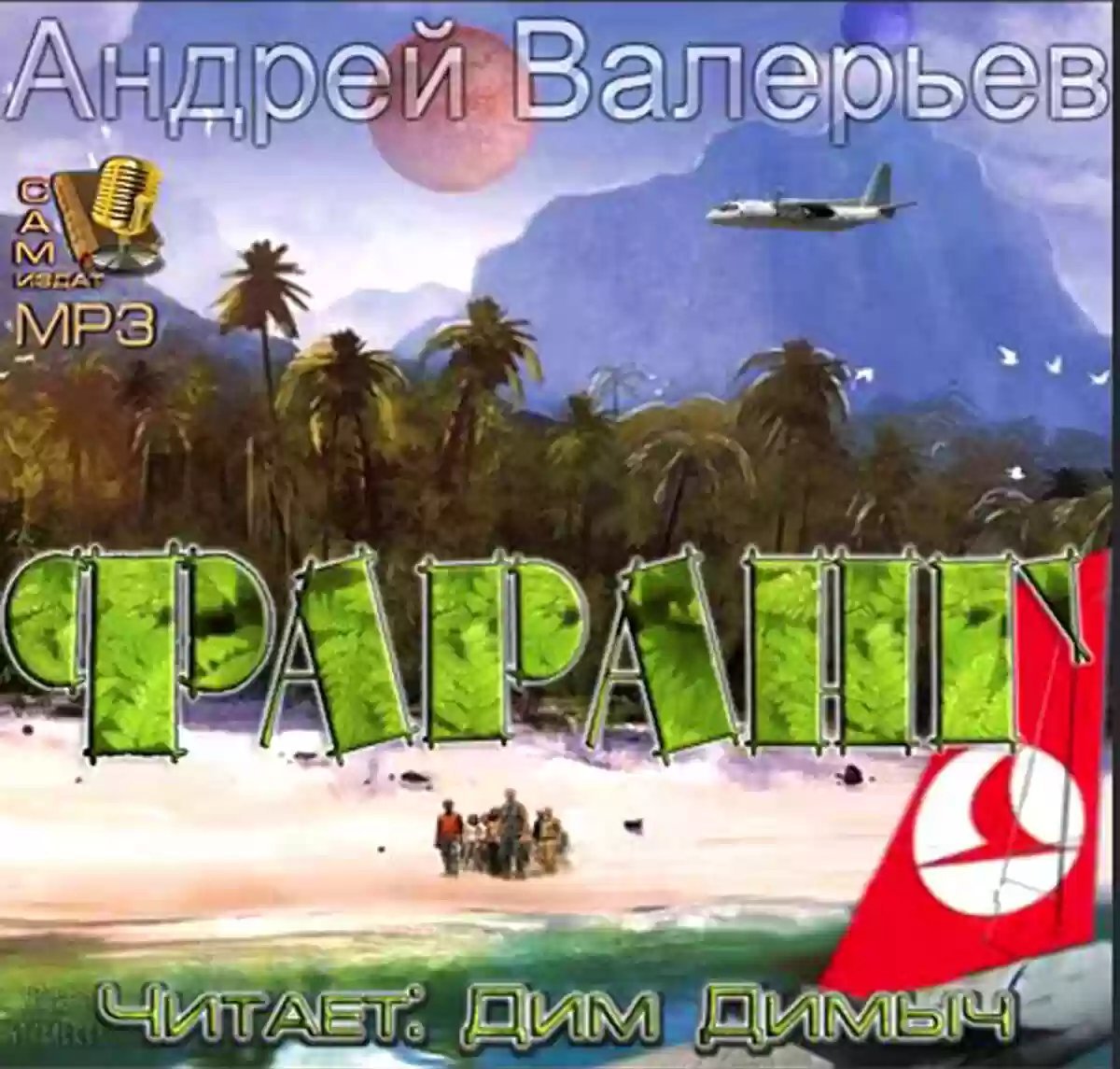 обложка аудиокниги Фаранг. Как я провел лето