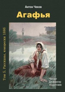 обложка аудиокниги Агафья