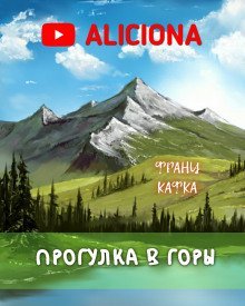 обложка аудиокниги Прогулка в горы
