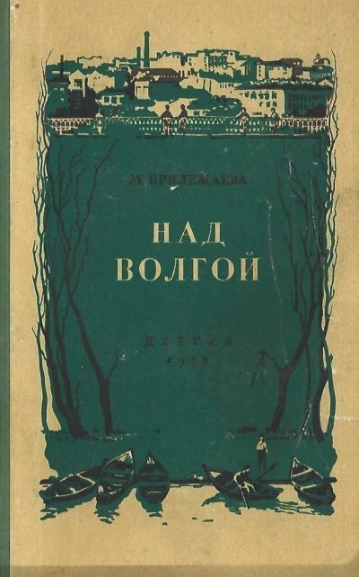 обложка аудиокниги Над Волгой