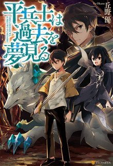 обложка аудиокниги Грёзы обычного солдата о былом