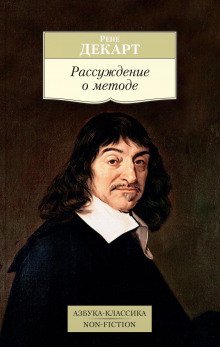 обложка аудиокниги Рассуждение о методе, чтобы верно направлять свой разум и отыскивать истину в науках