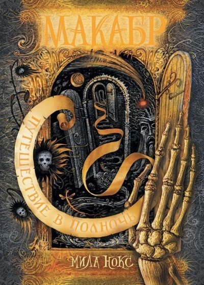 обложка аудиокниги Путешествие в полночь