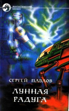 обложка аудиокниги Лунная радуга