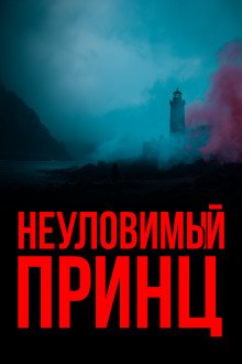 обложка аудиокниги Неуловимый принц