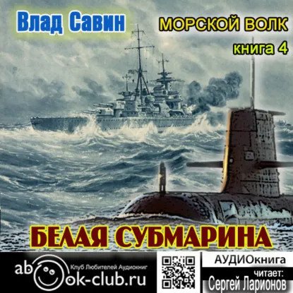 обложка аудиокниги Морской волк 4. Белая субмарина