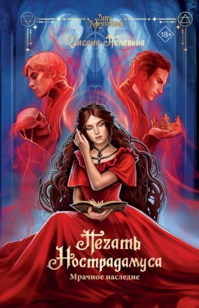 обложка аудиокниги Мрачное наследие