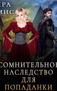 обложка аудиокниги Сомнительное наследство для попаданки