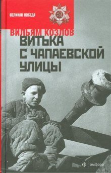 обложка аудиокниги Витька с Чапаевской улицы