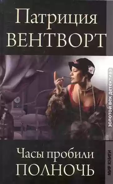 обложка аудиокниги Часы пробили полночь