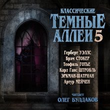 обложка аудиокниги Классические Тёмные аллеи. Выпуск 5