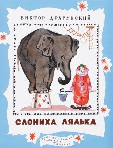 обложка аудиокниги Денискины рассказы. Слониха Лялька