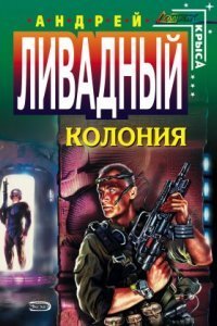 обложка аудиокниги Форма жизни 2. Колония