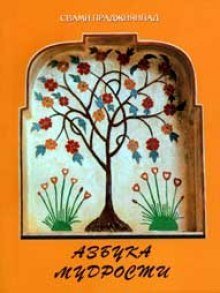 обложка аудиокниги Азбука Мудрости