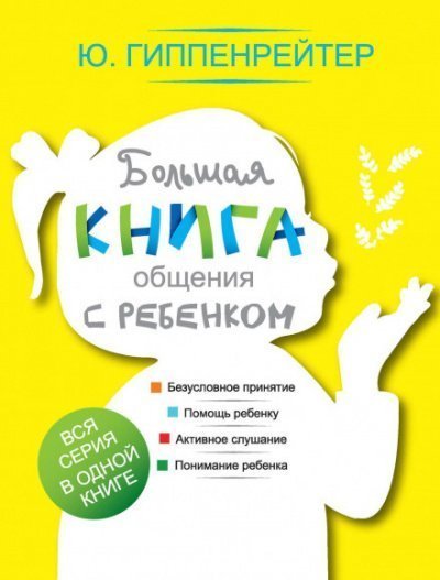обложка аудиокниги Большая книга общения с ребенком